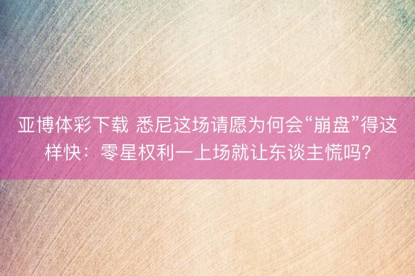 亚博体彩下载 悉尼这场请愿为何会“崩盘”得这样快:零星权利一上场就让东谈主慌吗?