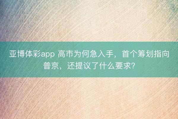亚博体彩app 高市为何急入手，首个筹划指向普京，还提议了什么要求？