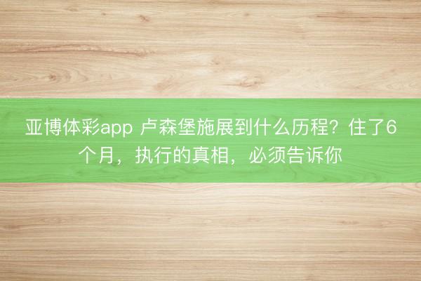 亚博体彩app 卢森堡施展到什么历程？住了6个月，执行的真相，必须告诉你