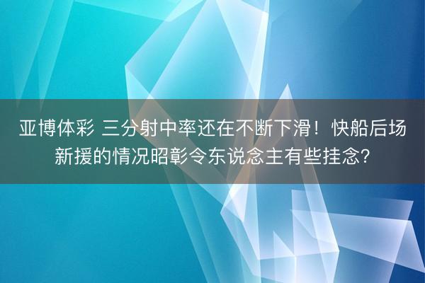 亚博体彩 三分射中率还在不断下滑!快船后场新援的情况昭彰令东说念主有些挂念?