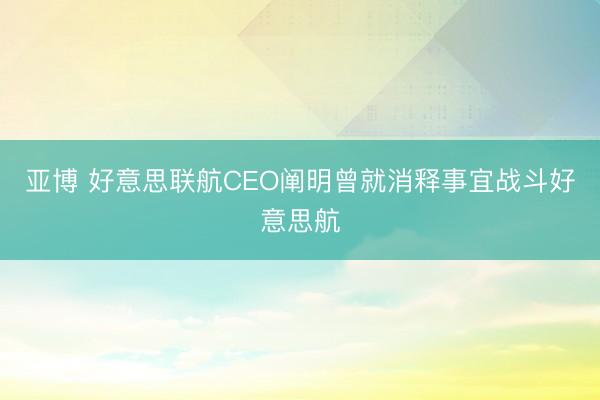 亚博 好意思联航CEO阐明曾就消释事宜战斗好意思航