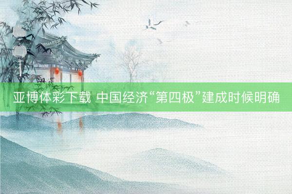 亚博体彩下载 中国经济“第四极”建成时候明确