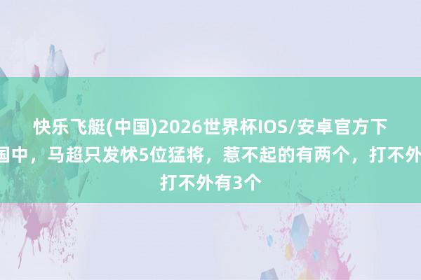 快乐飞艇(中国)2026世界杯IOS/安卓官方下载 三国中,马超只发怵5位猛将,惹不起的有两个,打不外有3个