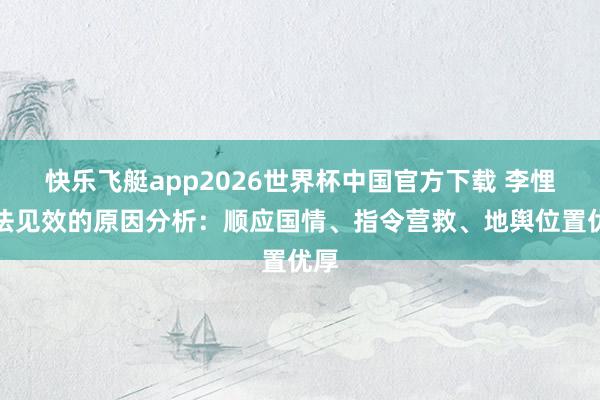 快乐飞艇app2026世界杯中国官方下载 李悝变法见效的原因分析:顺应国情、指令营救、地舆位置优厚