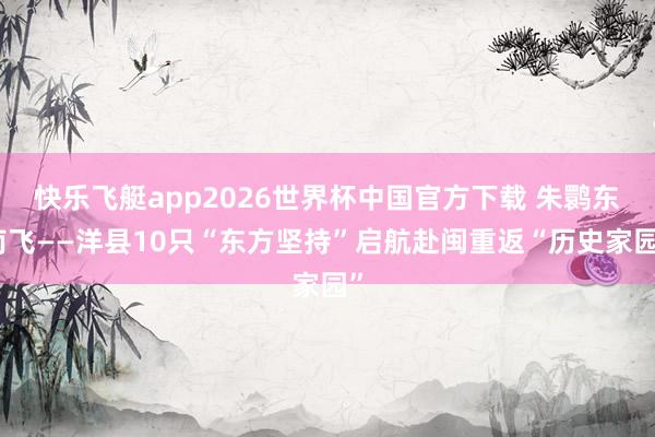 快乐飞艇app2026世界杯中国官方下载 朱鹮东南飞——洋县10只“东方坚持”启航赴闽重返“历史家园”