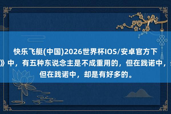 快乐飞艇(中国)2026世界杯IOS/安卓官方下载 《三国小说》中，有五种东说念主是不成重用的，但在践诺中，却是有好多的。