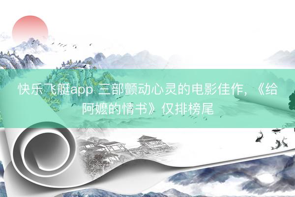 快乐飞艇app 三部颤动心灵的电影佳作， 《给阿嬷的情书》仅排榜尾