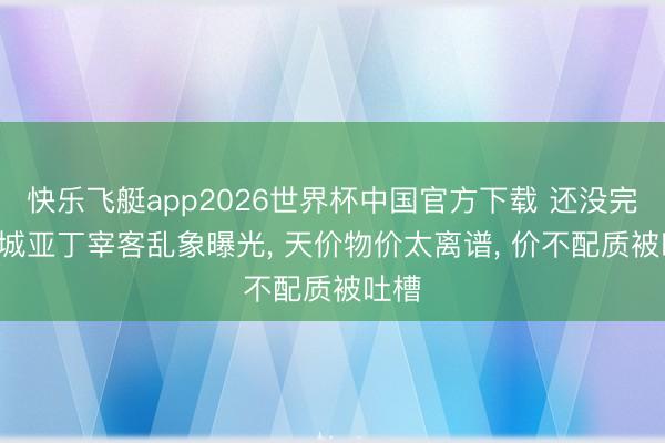 快乐飞艇app2026世界杯中国官方下载 还没完! 稻城亚丁宰客乱象曝光， 天价物价太离谱， 价不配质被吐槽