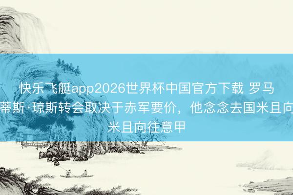 快乐飞艇app2026世界杯中国官方下载 罗马诺：柯蒂斯·琼斯转会取决于赤军要价，他念念去国米且向往意甲