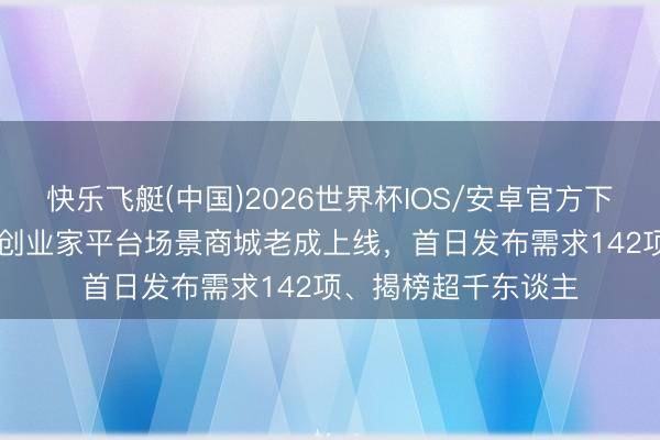 快乐飞艇(中国)2026世界杯IOS/安卓官方下载 青岛单东谈主AI创业家平台场景商城老成上线，首日发布需求142项、揭榜超千东谈主