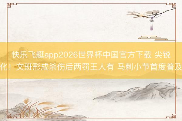 快乐飞艇app2026世界杯中国官方下载 尖锐化！文班形成杀伤后两罚王人有 马刺小节首度普及