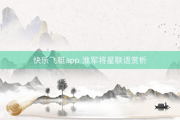快乐飞艇app 淮军将星联语赏析