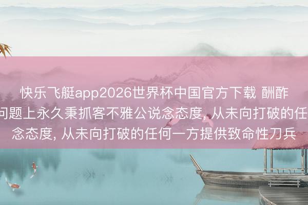 快乐飞艇app2026世界杯中国官方下载 酬酢部: 中方在乌克兰危急问题上永久秉抓客不雅公说念态度， 从未向打破的任何一方提供致命性刀兵